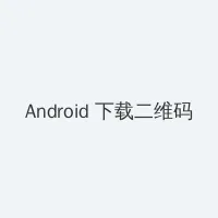 歪歪漫画登录页面登录欢迎您 Android客户端下载二维码